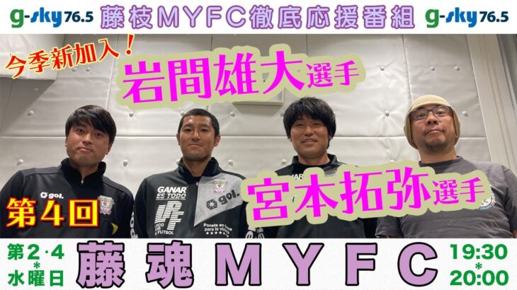 【J2】藤枝MYFC「頑張れ雄大❕」MF岩間雄大がJFLラインメール青森に完全移籍することを発表 「皆さんを笑顔にしてくれることを期待しています」