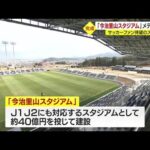 【J3】FC今治「ピッチめっちゃ近い」新本拠地が完成‼ 今治里山スタジアムのオープニングセレモニーを実施