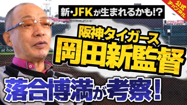 落合博満氏　阪神・岡田監督と対戦の思い出「JFKは強烈だった」