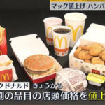 マクナル爆裂値上げ　あなたの思い出のハンバーガーの値段は？　52年の価格変遷を振り返る