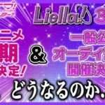 【ラブライブ】アニメ３期だってまだ残ってるし、「R3」がここまで戻せるんだから「スパスタ」だってまだ全然いけるよな？