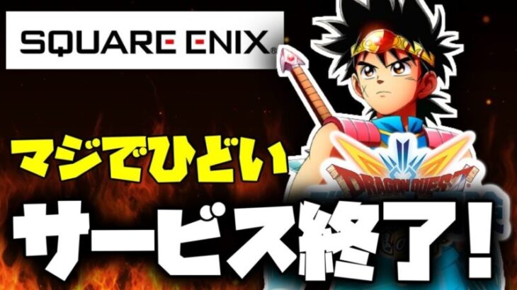 【衝撃】スクエニさん、半年で「7本」もサ終してしまうｗｗｗｗｗｗｗｗｗｗ