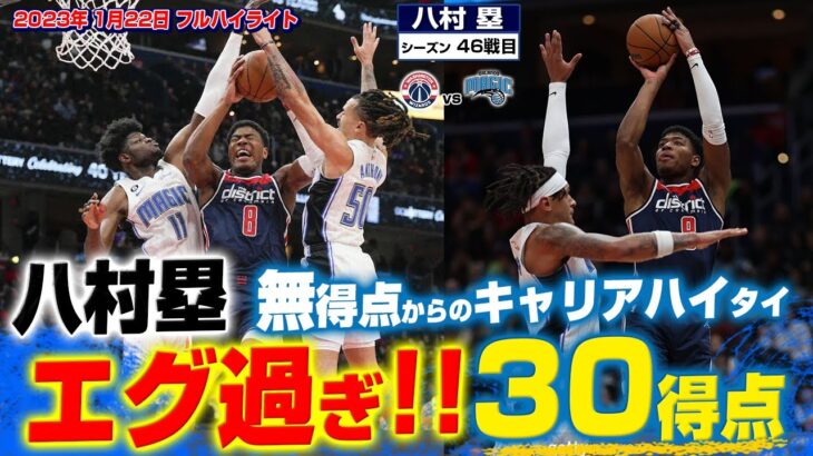 【NBA】八村塁、開き直って30得点wwwwwwwwww