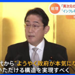 岸田総理「ようやく政府が本気になったと思って」 異次元の少子化対策へ挑戦表明