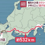 【社会】タクシーで横浜→大阪、21万円分無賃乗車か　詐欺容疑で19歳逮捕