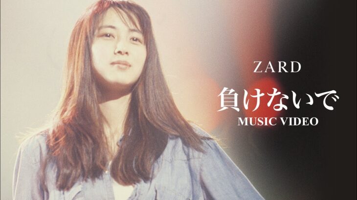 ZARD「負けないで」発売から30年、坂井泉水の歌唱シーンで構成されたMV公開