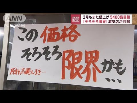 【経済】どないなっとんねん⁉2月もまた値上げラッシュか・・・