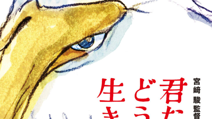 【朗報】宮崎駿の最新作、映画「スパイファミリー」と公開が被る模様ｗｗｗｗｗｗｗ
