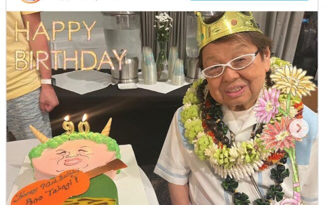 【ドリフ】高木ブー、ハワイで９０歳誕生日を総勢100名から祝福され感激「100歳まで現役で」