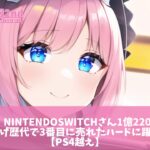 【朗報】NintendoSwitchさん1億2200万台を売り上げ歴代で3番目に売れたハードに躍り出る【PS4越え】