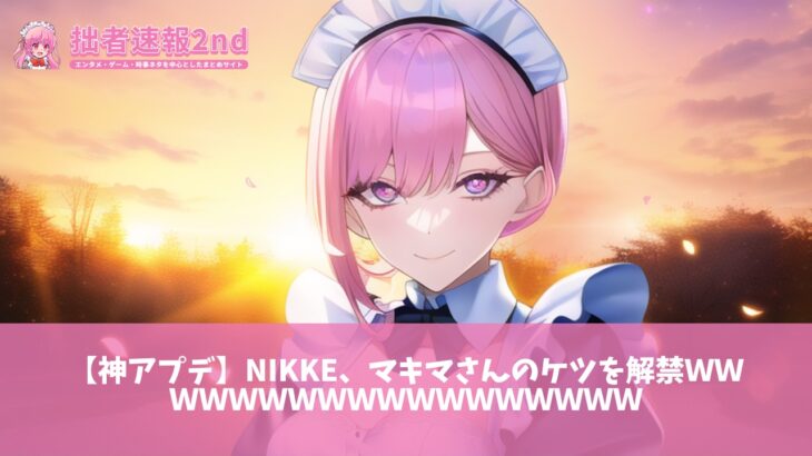 【神アプデ】NIKKE、マキマさんのケツを解禁ｗｗｗｗｗｗｗｗｗｗｗｗｗｗｗｗｗｗ