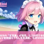 女性Vtuberの「写真集」が発売。2,750円で水着やセーラー服姿など新規撮り下ろし写真満載、なおｗｗｗｗｗｗ