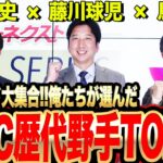 藤川氏、能見氏、鳥谷氏の元阪神レジェンド3人が「WBCに選出したい野手」を発表