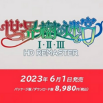 【Nintendo Direct 2023.2.9】「世界樹の迷宮 1･2･3リマスター」6月1日発売決定キタ━━━⎛´･ω･`⎞━━━ッ!!