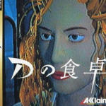 【朗報】90年代アドベンチャー「Dの食卓」3DO/PC版コレクターズ・エディション予約開始！！