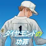 ヤンジャン、新連載の野球漫画「ダイヤモンドの功罪」始まる