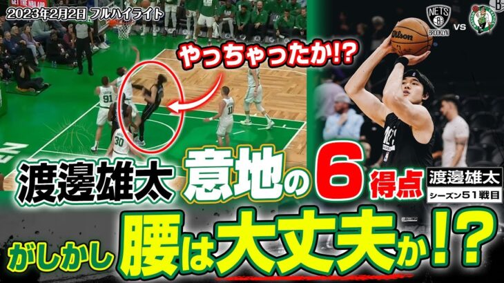 【大悲報】渡邊雄太、試合中に腰の痛みを訴える。【動画あり】
