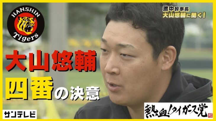 【阪神】「やるしかない」大山悠輔選手　独占インタビュー
