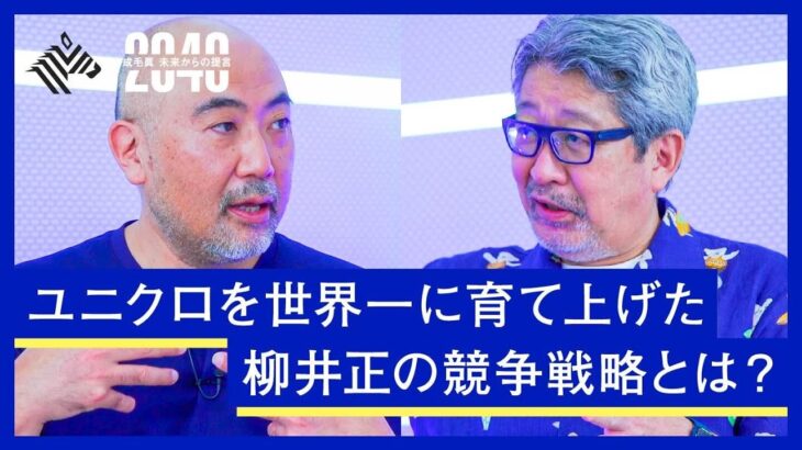 【注目】そうなのか⁉ユニクロが大企業に成長した理由とは？