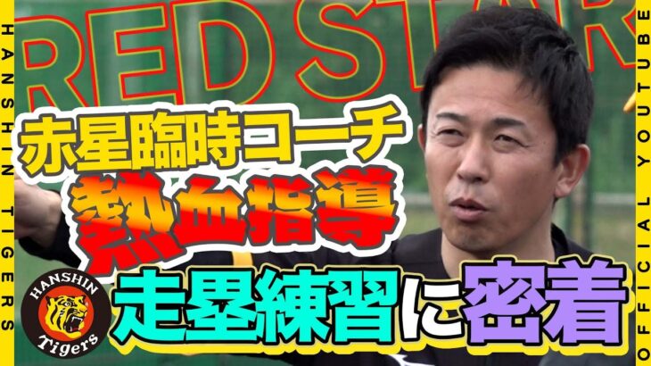 阪神・赤星臨時コーチが指導打ち上げ、さらなる走塁革命を期待