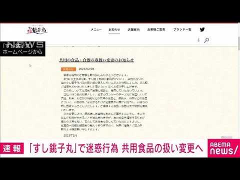 【注目】これはヒドイ‼すし銚子丸も迷惑行為の被害に・・・