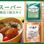 【必見】なるほど・・・今の『食費節約の味方』とは⁉