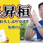 【速報】元阪神の呉昇桓さん、時の流れを感じて落ち込む