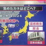 【自民党と統一教会】大部分は韓国の本部に送金　全体の5割以上が日本からのカネ [クロ★]