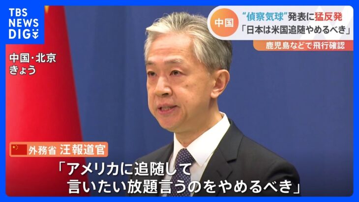 【中国反発】「日本側は米国に追随して言いたい放題言うのをやめるべき」日本の防衛省は昨日「中国偵察気球だと強く推定」と発表
