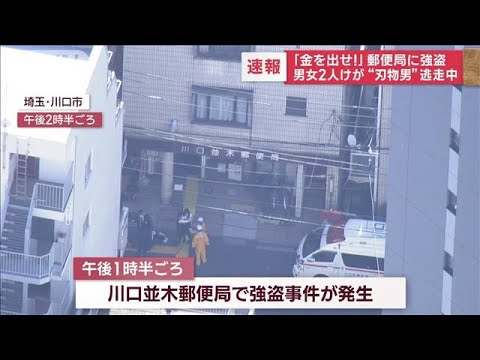 【衝撃】こわっ・・・郵便局で強盗が発生‼