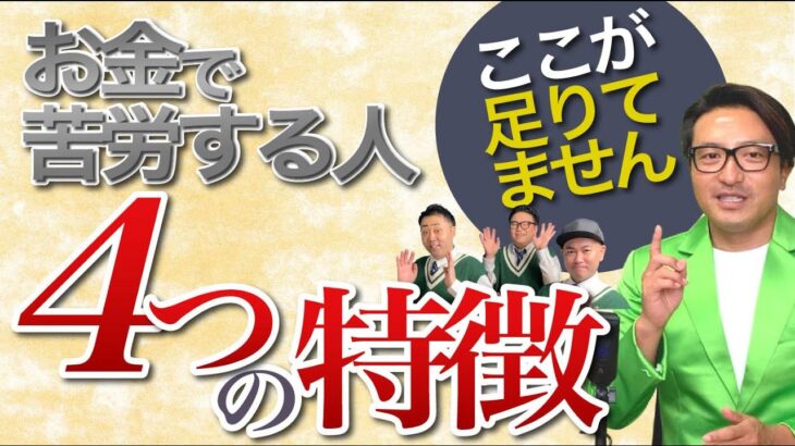 【必見】お金に苦労する人の行動パターンとは？