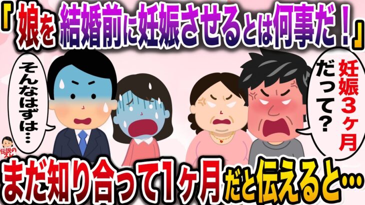 【マジかよ】彼女父「娘を結婚前に妊娠させるとは何事だ!妊娠3ヶ月だと聞いたぞ!」→まだ交際1ヶ月だと伝えると…