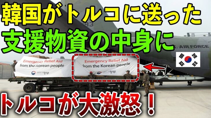 【仰天】トルコ「国民性にドン引き…」トルコで地震被害!K国から被災地に送られたありえない救援物資とは!?