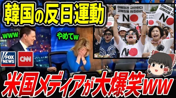 【驚愕】アメリカの大手メディアが反日運動の真実を暴露!韓国さん赤っ恥w