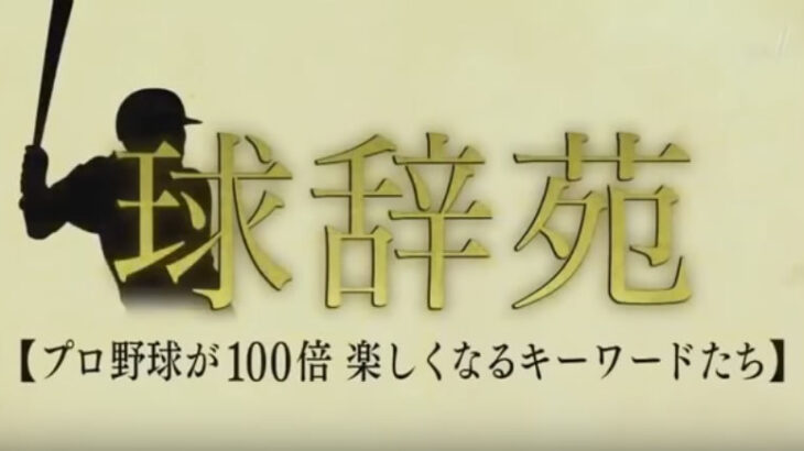 お前らが「球辞苑」を見なくなった理由ｗｗｗｗｗ