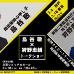 阪神OB　鳥谷敬さんと狩野恵輔さんのトークショーが神戸と東京で開催