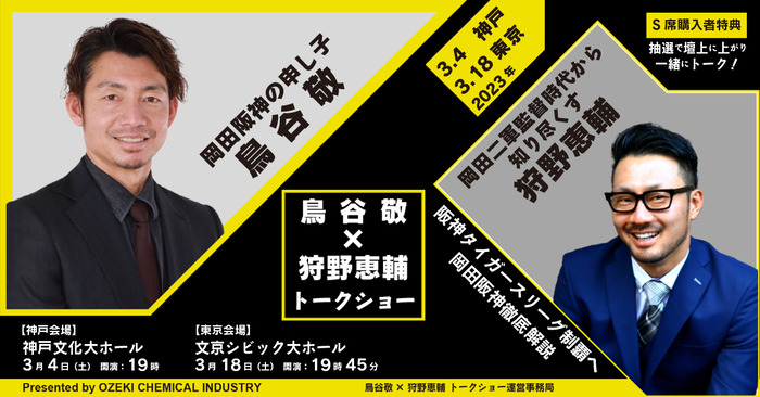 阪神OB　鳥谷敬さんと狩野恵輔さんのトークショーが神戸と東京で開催