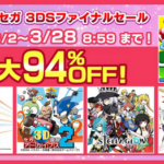 【チェック】『セガ 3DSファイナルセール』が3月2日より開催！最大94％オフ！