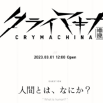 【速報】フリュー新作「クライマキナ／CRYMACHINA」を発表。ティザーサイトが公開！