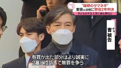 【韓国】“疑惑のタマネギ” チョ・グク元法相に懲役2年の実刑判決