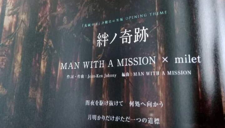 鬼滅の刃 刀鍛冶編のOP『MAN WITH A MISSION ×milet』に決定