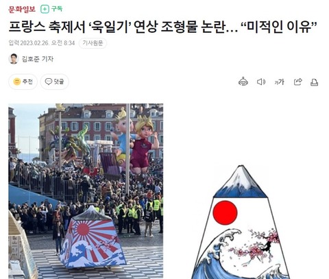 【旭日旗】韓国紙「仏パレードに旭日旗紋様の造形物…観客抗議で是正」