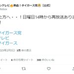 【朗報】サンテレビ　熱血タイガース党　日曜日14時から再放送あり！！