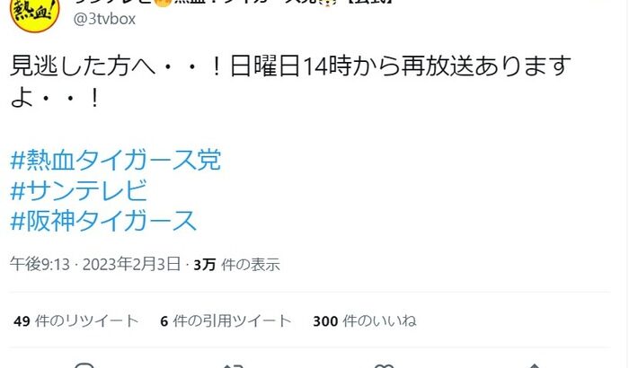 【朗報】サンテレビ　熱血タイガース党　日曜日14時から再放送あり！！