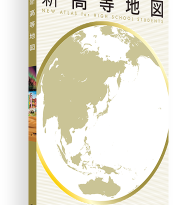 東京書籍の「高校地図の教科書」に訂正１２００か所…文科省検定には合格