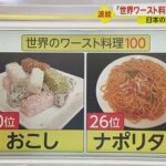 【イット！】世界ワースト料理に日本の「ナポリタン」とあの和菓子がランクイン　ネットでは「納豆が入ってないのは意外」