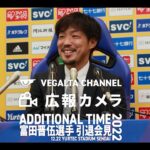 【J2】ベガルタ仙台「晋伍頑張れ❕」昨季限りで現役引退のバンディエラ 富田晋伍氏がクラブコミュニケーター就任‼「色々な事にチャレンジしていきたいです」