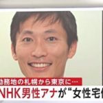 【NHK】男性アナ、女性アナ宅に侵入