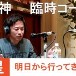 阪神OB　赤星憲広さん、阪神キャンプ臨時コーチ2・4日より