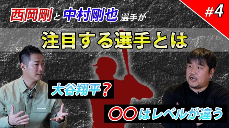 【悲報】西岡剛と中村剛也youtubeで「大谷は藤浪と違って体の使い方が上手い」